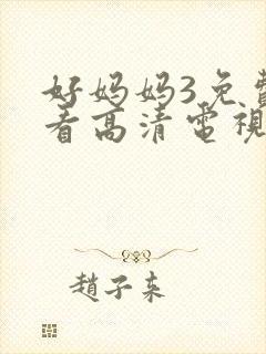 好妈妈3免费观看高清电视剧