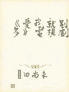 《爱我就别想太多》电视剧免费观看