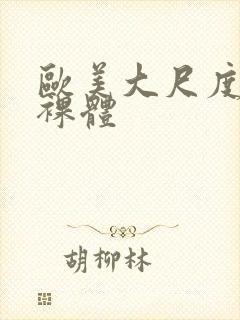 欧美大尺度熟妇裸体