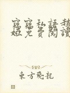 窃窃私语赵青徐娅免费阅读笔趣阁