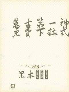 万古第一神漫画免费下拉式六漫画