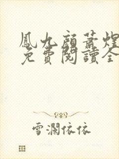 凤九颜萧煜小说免费阅读全文无弹窗