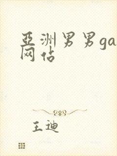 亚洲男男gay网站封面