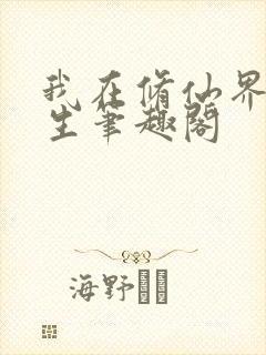 我在修仙界种长生笔趣阁