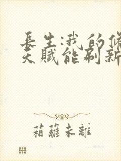 长生:我的修仙天赋能刷新txt