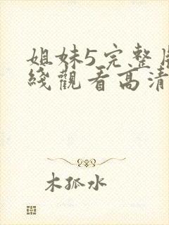 姐妹5完整版在线观看高清免费