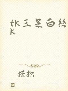 tk玉足白丝vk