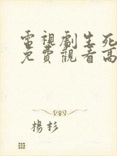 电视剧生死全集免费观看高清