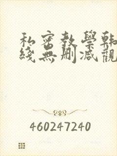 私密教学韩漫在线无删减观看封面