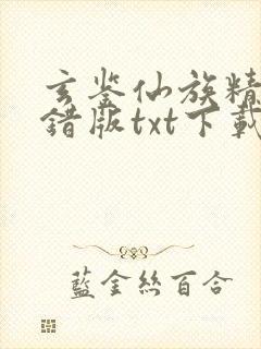 玄鉴仙族精校无错版txt下载封面