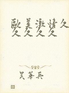 欧美激情久久久久久久久