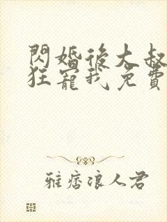 闪婚后大叔每天狂宠我免费阅读全封面