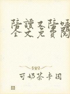 陪读又陪唾重生全文免费阅读