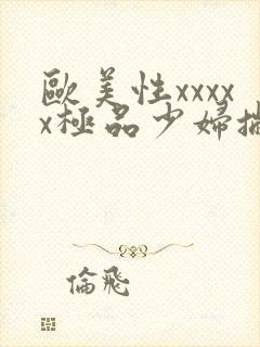 欧美性xxxxx极品少妇撇