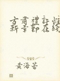 方肃礼许惟昭最新章节在线阅读