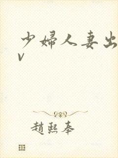 少妇人妻出轨av封面