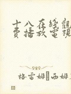 十八在线观看免费播放电视剧大全最新电视剧