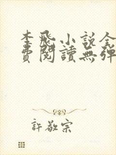 李飞小说全文免费阅读无弹窗笔趣阁