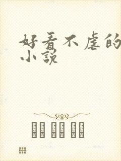 好看不虐的甜宠小说