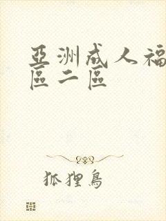 亚洲成人福利一区二区