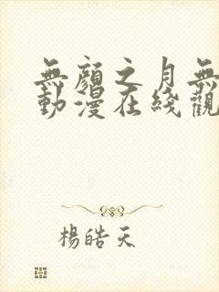 无颜之月无删减动漫在线观看