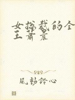 女总裁的全民兵王萧晨