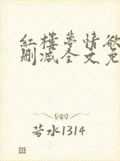 红楼梦情欲录无删减全文免费阅读