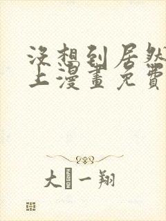 没想到居然是你上漫画免费阅读