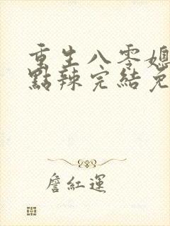 重生八零媳妇有点辣完结免费阅读封面