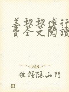 姜黎黎傅行琛免费全文阅读