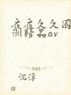 夜夜久久国产亚洲精品av封面