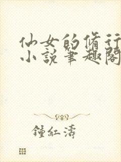 仙女的修行曦月小说笔趣阁