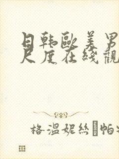 日韩欧美男女大尺度在线观看全集封面