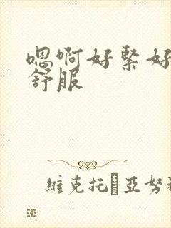 嗯啊好紧好爽好舒服封面