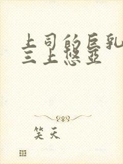 上司的巨乳妻子三上悠亚