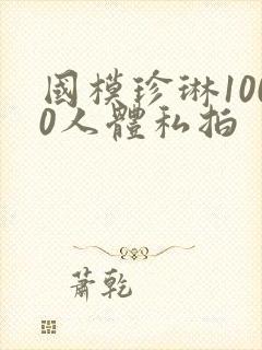国模珍琳1000人体私拍