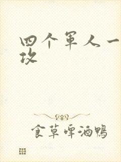 四个军人一受多攻封面