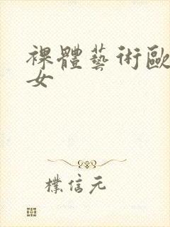 裸体艺术欧美妇女封面