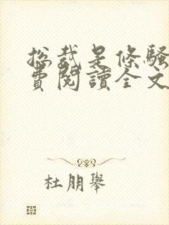 总裁是条骚狗免费阅读全文无弹窗