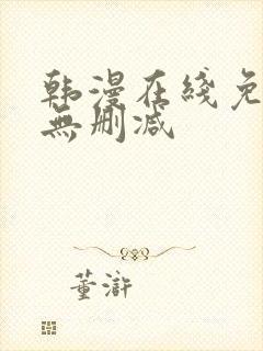 韩漫在线免费看无删减