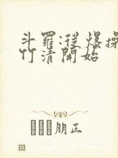 斗罗:从爆操朱竹清开始