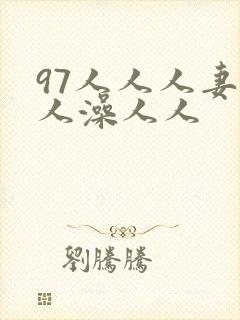 97人人人妻人人澡人人