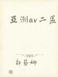 亚洲av二区