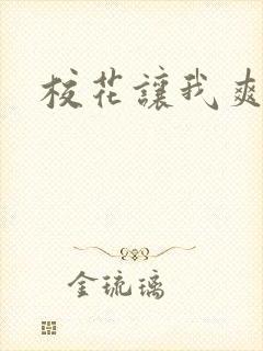 校花让我爽一晚