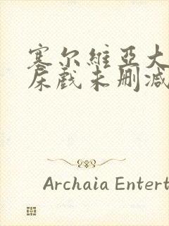 塞尔维亚大尺度床戏未删减版