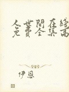 人世间在线观看免费全集高清西瓜