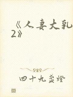 《人妻大乳被揉2》