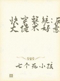 快穿系统:反派大佬不好惹 小说