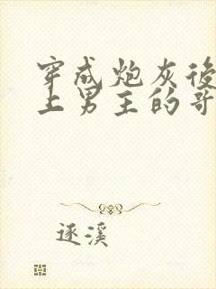 穿成炮灰后我黏上男主的哥哥了