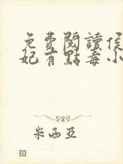 免费阅读侯门医妃有点毒小说